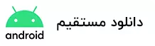 دانلود مستقیم
